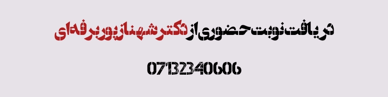 ارتباط با دکتر شهناز پوربرفه ای